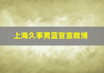 上海久事男篮官宣微博