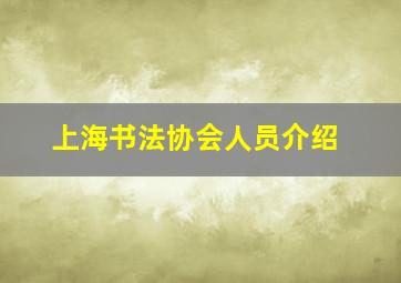 上海书法协会人员介绍