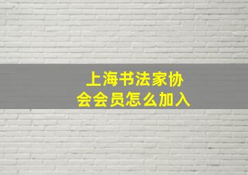 上海书法家协会会员怎么加入