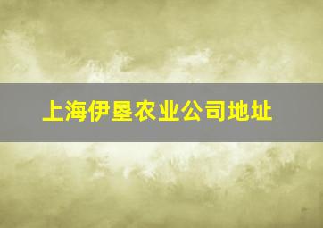 上海伊垦农业公司地址