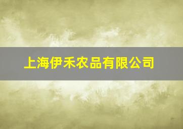 上海伊禾农品有限公司