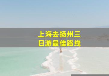 上海去扬州三日游最佳路线