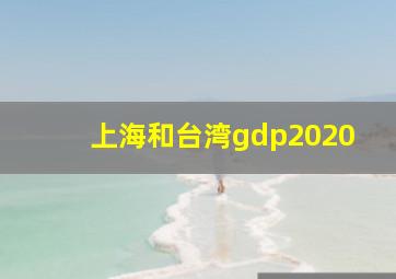 上海和台湾gdp2020