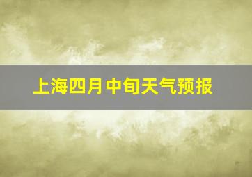 上海四月中旬天气预报