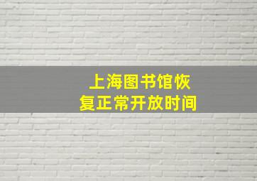 上海图书馆恢复正常开放时间