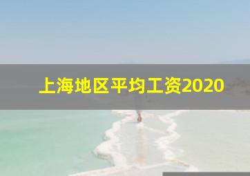 上海地区平均工资2020