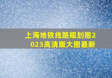 上海地铁线路规划图2023高清版大图最新