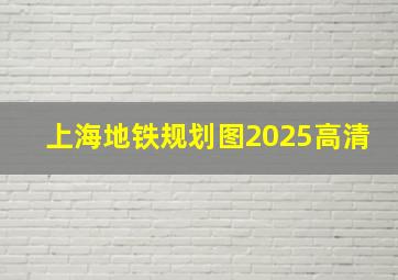 上海地铁规划图2025高清