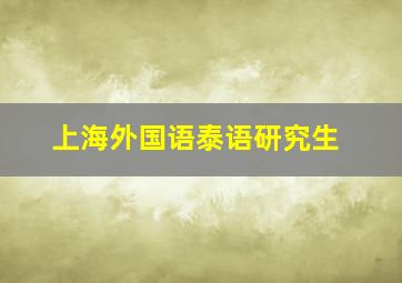 上海外国语泰语研究生