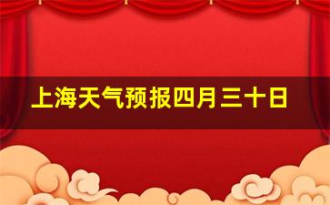 上海天气预报四月三十日