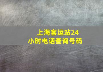 上海客运站24小时电话查询号码