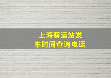 上海客运站发车时间查询电话