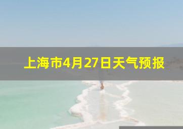 上海市4月27日天气预报