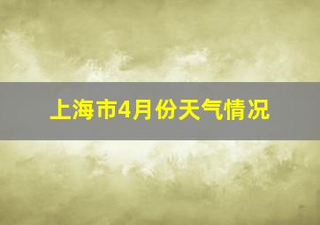 上海市4月份天气情况