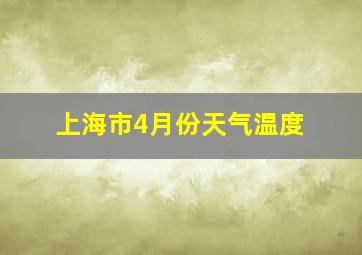 上海市4月份天气温度