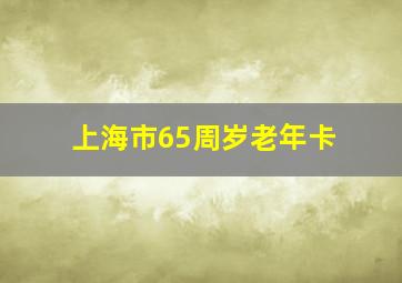 上海市65周岁老年卡