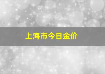 上海市今日金价