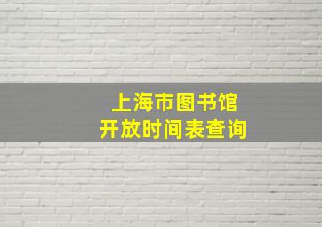 上海市图书馆开放时间表查询