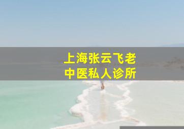 上海张云飞老中医私人诊所