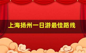 上海扬州一日游最佳路线