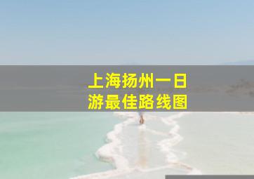 上海扬州一日游最佳路线图