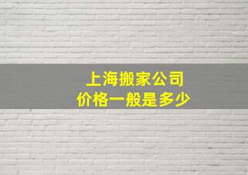 上海搬家公司价格一般是多少