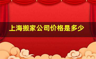 上海搬家公司价格是多少