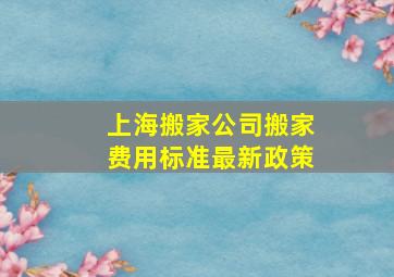 上海搬家公司搬家费用标准最新政策