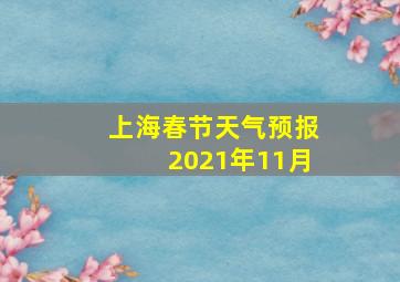 上海春节天气预报2021年11月