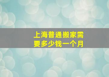 上海普通搬家需要多少钱一个月