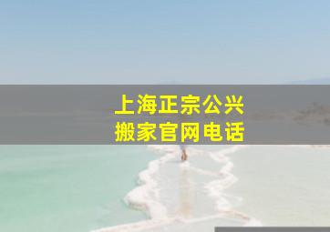 上海正宗公兴搬家官网电话