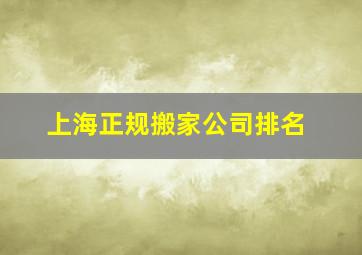 上海正规搬家公司排名