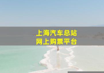 上海汽车总站网上购票平台