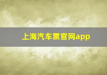 上海汽车票官网app