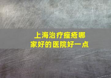 上海治疗痤疮哪家好的医院好一点