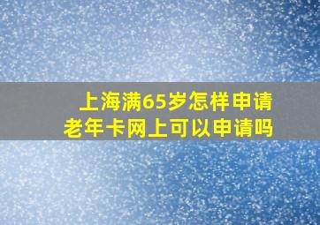 上海满65岁怎样申请老年卡网上可以申请吗