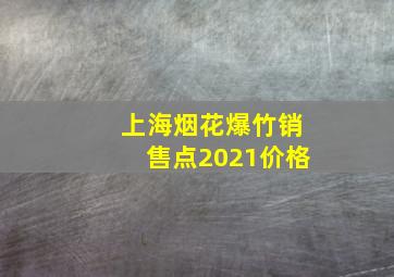 上海烟花爆竹销售点2021价格