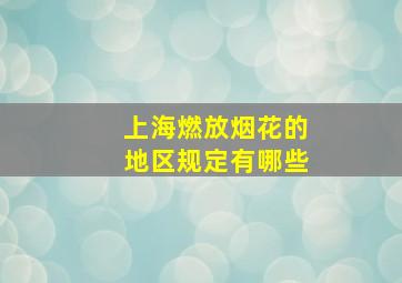 上海燃放烟花的地区规定有哪些