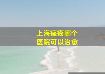 上海痤疮哪个医院可以治愈