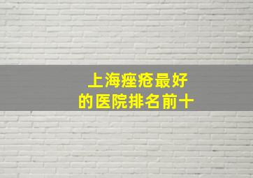 上海痤疮最好的医院排名前十