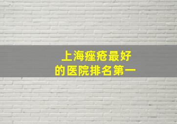 上海痤疮最好的医院排名第一