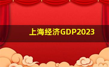 上海经济GDP2023