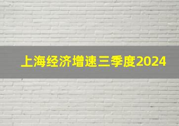 上海经济增速三季度2024