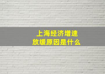 上海经济增速放缓原因是什么