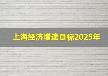 上海经济增速目标2025年