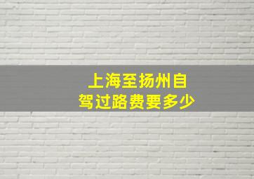 上海至扬州自驾过路费要多少