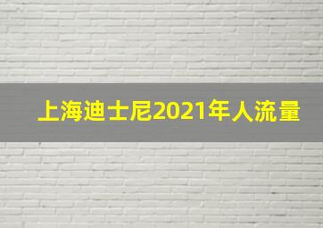 上海迪士尼2021年人流量