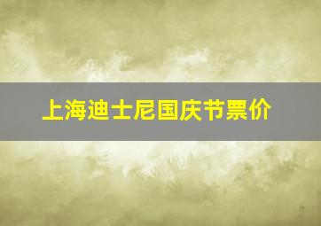 上海迪士尼国庆节票价