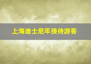 上海迪士尼年接待游客