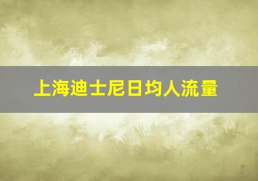 上海迪士尼日均人流量